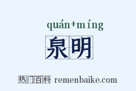 泉明是什么意思的图片